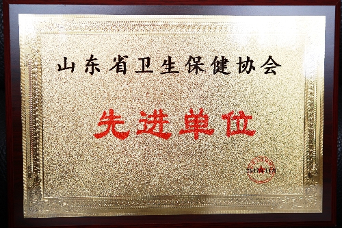 我院荣获2017年度“山东省卫生保健协会先进单位“荣誉称号