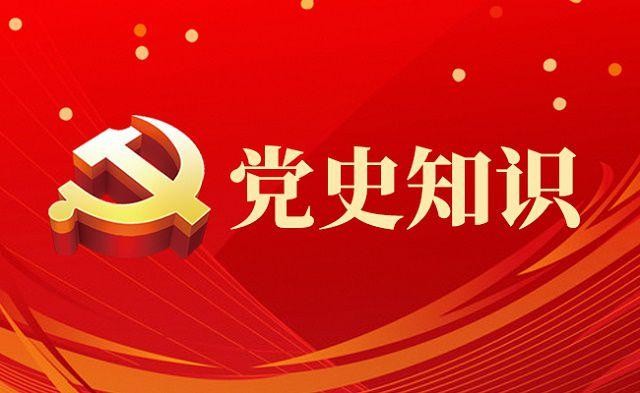 中国共产党基本常识