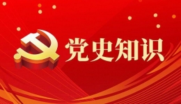 中国共产党基本知识