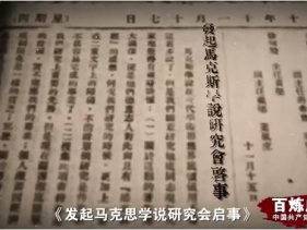 《百炼成钢：中国共产党的100年》第一集 亢慕义斋