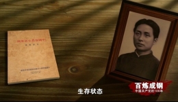 《百炼成钢：中国共产党的100年》第八集 谁主沉浮