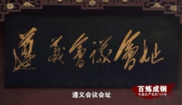 《百炼成钢：中国共产党的100年》第十四集 遵义会议