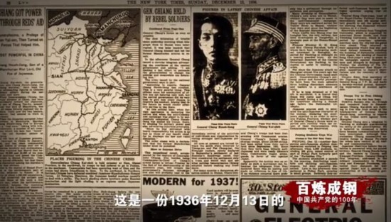《百炼成钢：中国共产党的100年》第十七集 西安事变