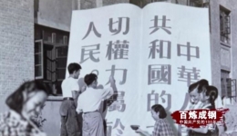 《百炼成钢：中国共产党的100年》第二十九集 新中国第一部宪法