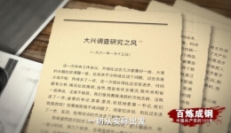 《百炼成钢：中国共产党的100年》第三十四集 大兴调查研究之风