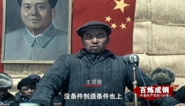 《百炼成钢：中国共产党的100年》第三十九集 英雄年代