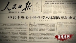 《百炼成钢：中国共产党的100年》第四十九集 “863计划”