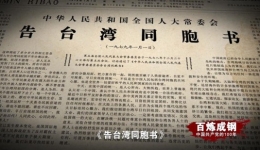 《百炼成钢：中国共产党的100年》第五十一集 一国两制