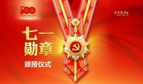 習近平在慶祝中國共產黨成立100周年“七一勛章”頒授儀式上發表重要講話