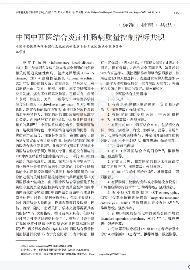 消化中心江学良教授牵头制订的《中国中西医结合炎症性肠病质量控制指标共识》发表
