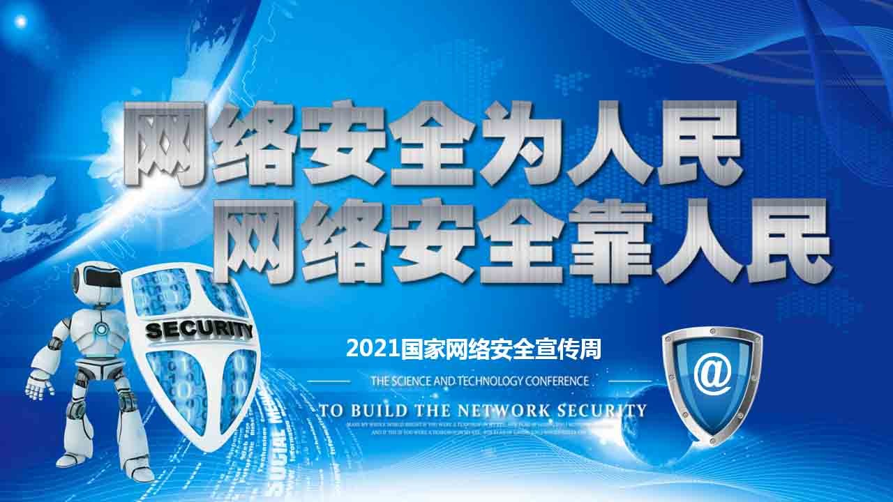 2021年國家網絡安全宣傳周山東省活動