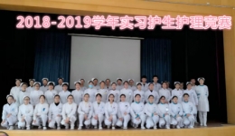护理部成功举办2018-2019学年护理实习生竞赛