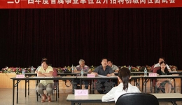 我院顺利完成2014年度省属事业单位初级专业技术岗位公开招聘任务