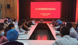 医院召开2020年质控员座谈会