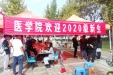 医学院2020级本科新生入学报到