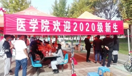 医学院2020级本科新生入学报到