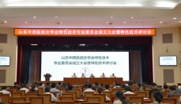 守正创新 踵事增华——我院承办的山东中西医结合学会特色技术专业委员会成立大会暨特色技术研讨会圆满结束