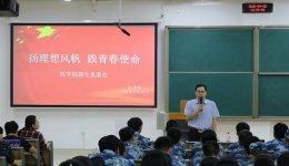 扬理想风帆，践青春使命 ——医学院举办2020级新生见面会