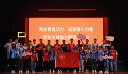 院团委举办“激发青春活力·凝聚青年力量” ——青年大健康主题团日活动
