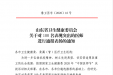 我院援藏医疗队员李义春同志获省卫健委通报表扬