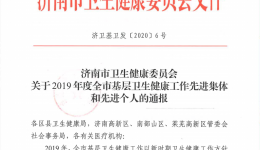 我院舜园社区卫生服务站荣获2019年度济南市基层卫生健康工作先进集体