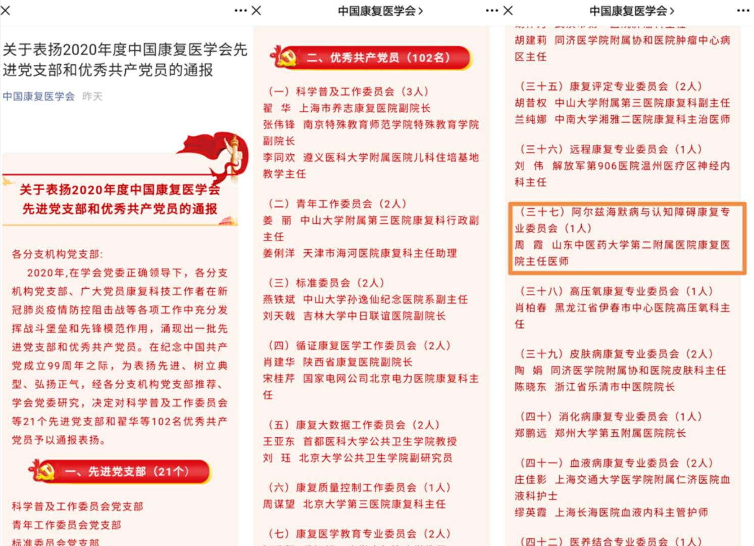 我院康复医学科www.340.com周霞被评为2020年度中国康复医学会优秀共产党员