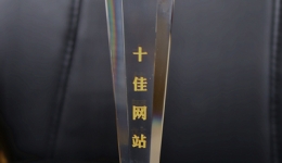 我院官方网站荣获“山东中医药大学十佳网站”称号