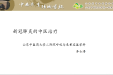 我院邀请一线援鄂医疗队队员为规培学员做“疫”线上的培训