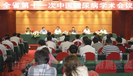 我院承办全省第十一次中医糖尿病学术会议在临沂召开
