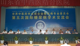 世界中医药学会联合会第五次世界糖尿病学术会议在青岛举行