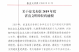 我院喜获2019年度“省直文明单位”荣誉称号
