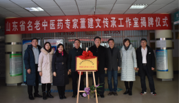 董建文山东省名老中医药专家传承工作室落户安丘
