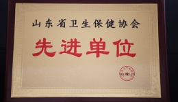 我院荣获2019年度 “山东省卫生保健协会先进单位“荣誉称号
