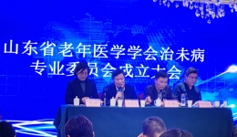 我院成功承办山东省老年医学学会治未病专业委员会成立大会暨中医治未病服务技术培训班