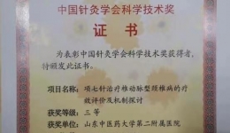 我院贾红玲教授所主持科研项目获中国针灸学会科学技术奖三等奖