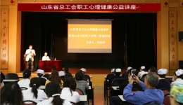 “山东省总工会职工心理健康公益巡讲”在我院举行