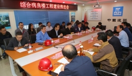 医院召开综合病房楼工程建设推进会