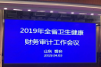 医院审计工作在省卫健委年度财审工作会议上作先进经验汇报