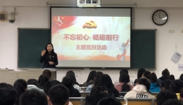 学生党支部开展“不忘初心 砥砺前行” 主题党日活动暨专题党课