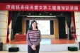 我院妇一科主任邹雪梅赴中铁济南局公司济南机务段开展迎“三八”女职工健康知识讲座