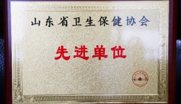 我院荣获山东省卫生保健协会“先进单位”、“医养结合贡献奖”荣誉称号