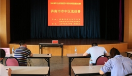 我院承办全省基层中药传统技能竞赛济南市市中区选拔赛