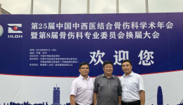 我院董建文教授应邀参加第25届中国中西医结合骨伤科学术年会