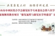 共襄康复大计 助推学科发展——我院承办第三届山东中西医结合学会康复医学专业委员会第八次学术会议