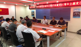 医院后勤党支部召开庆祝建党97周年主题党日活动