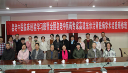 我院承办名老中医临床经验学习班暨全国名老中医药专家高建东诊治肾脏学术经验研修班
