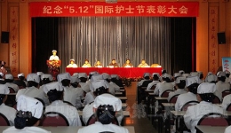我院举办纪念“5.12”国际护士节表彰大会