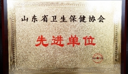 我院荣获2017年度“山东省卫生保健协会先进单位“荣誉称号
