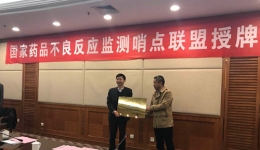 我院参加国家药品不良反应监测哨点联盟授牌仪式
