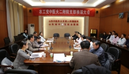 农工党山东中医药大学第二附属医院支部召开换届选举大会